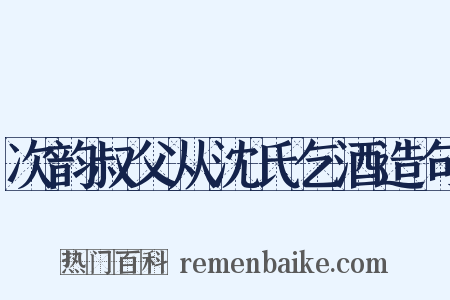 次韵叔父从沈氏乞酒造句是什么意思的图片